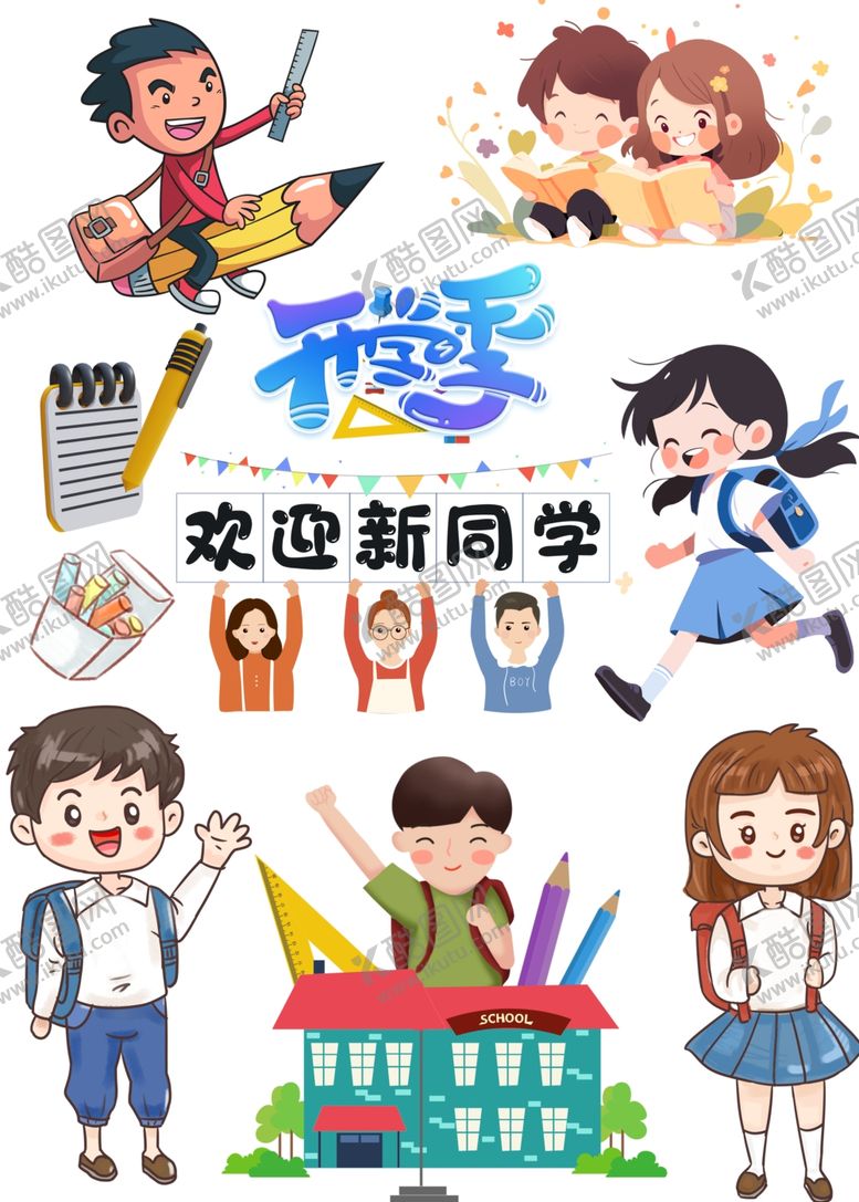 编号：55459502201440426933【酷图网】源文件下载-开学季欢迎新同学元素大合集