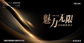 魅力无限主题年会活动背景板