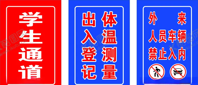编号：14057806240150337298【酷图网】源文件下载-学生通道出入登记外来人员