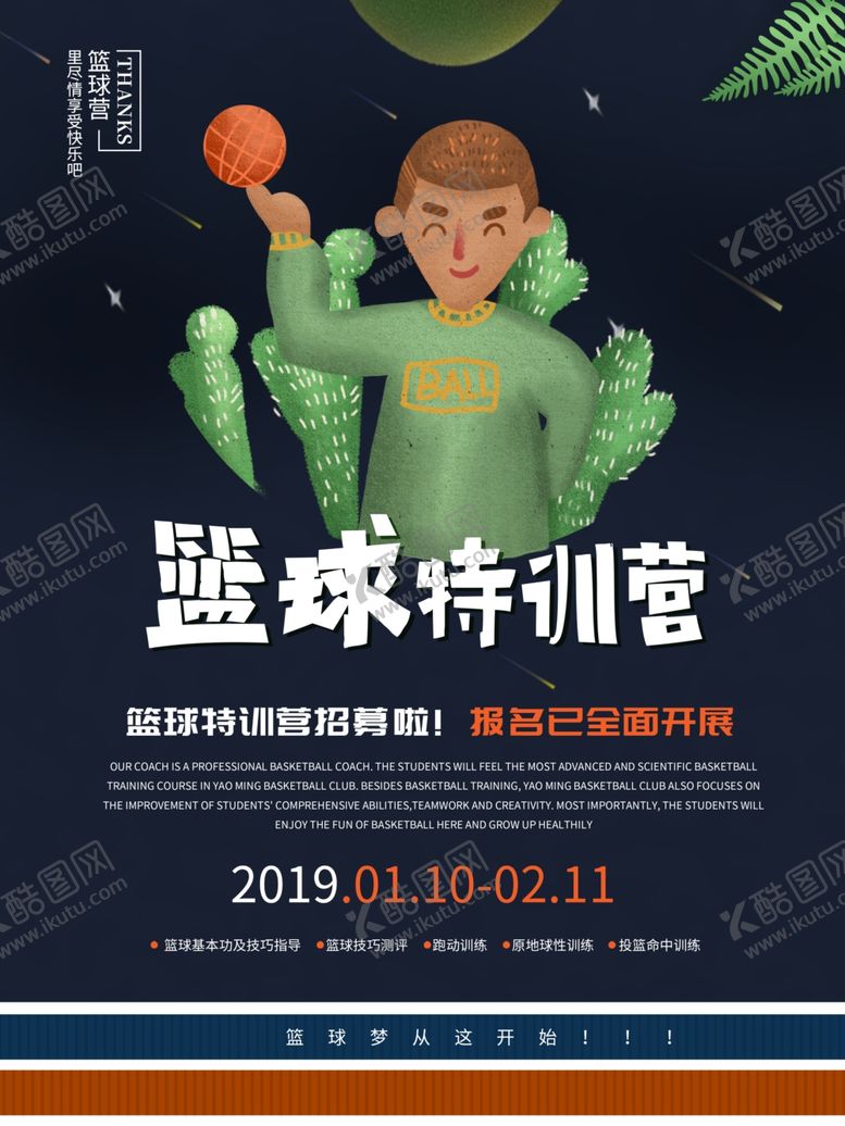 编号：71392509290555385217【酷图网】源文件下载-篮球特训营