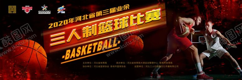 编号：93222306190541515910【酷图网】源文件下载-三人制篮球赛