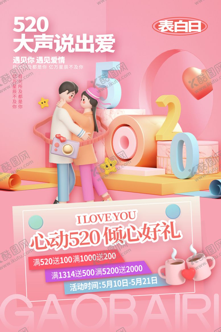 编号：86917309160747564798【酷图网】源文件下载-520海报情侣情人节
