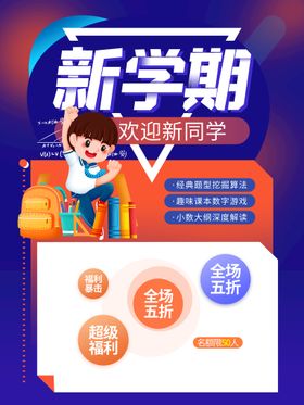 开学季大卡通海报文具促销奔跑吧同