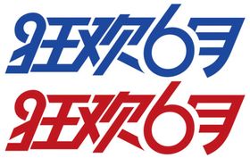 编号：60539709231328562493【酷图网】源文件下载-51狂欢字体