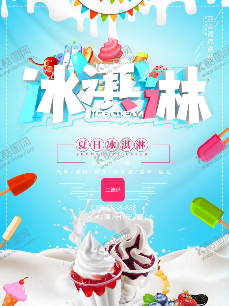 编号：73886107082105011363【酷图网】源文件下载-冰淇淋
