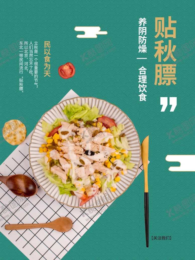 编号：47141212060548406811【酷图网】源文件下载-贴秋膘
