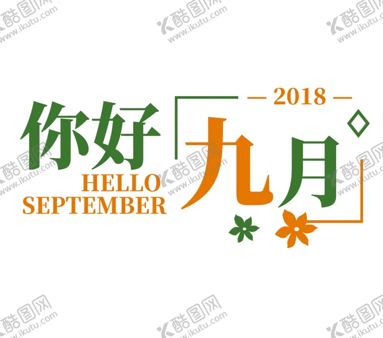 编号：50417004272111538851【酷图网】源文件下载-九月你好