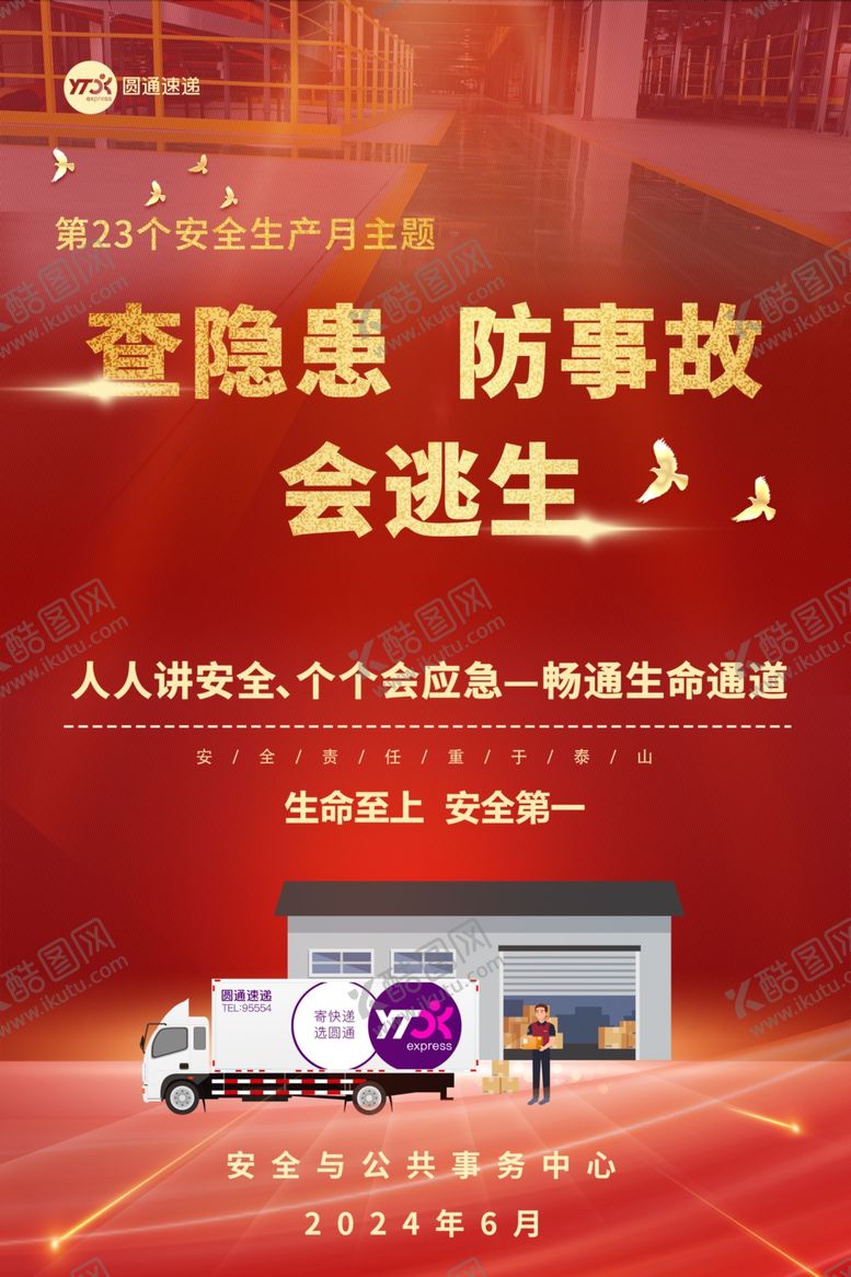 编号：82452102071042153828【酷图网】源文件下载-圆通快递人人讲安全个个会应
