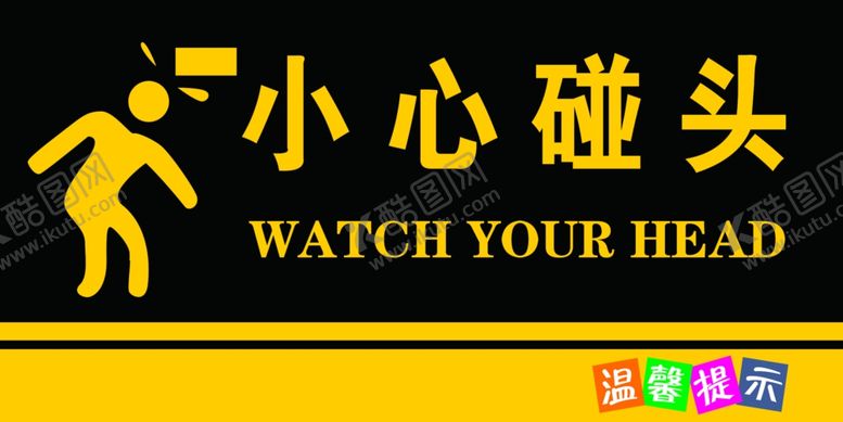 编号：71286410210320487318【酷图网】源文件下载-小心碰头