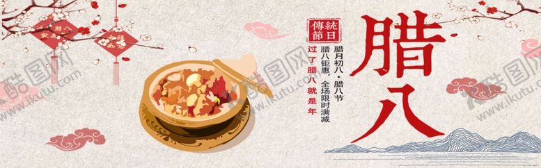 编号：76927105032021531866【酷图网】源文件下载-腊八节
