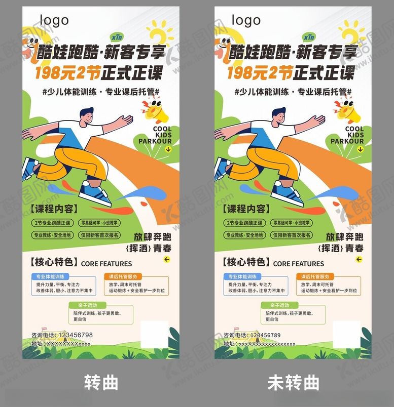 编号：30254204140158296556【酷图网】源文件下载-跑酷课程展架