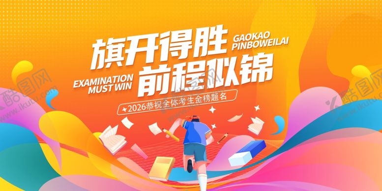 编号：90068604012048188419【酷图网】源文件下载-高考海报