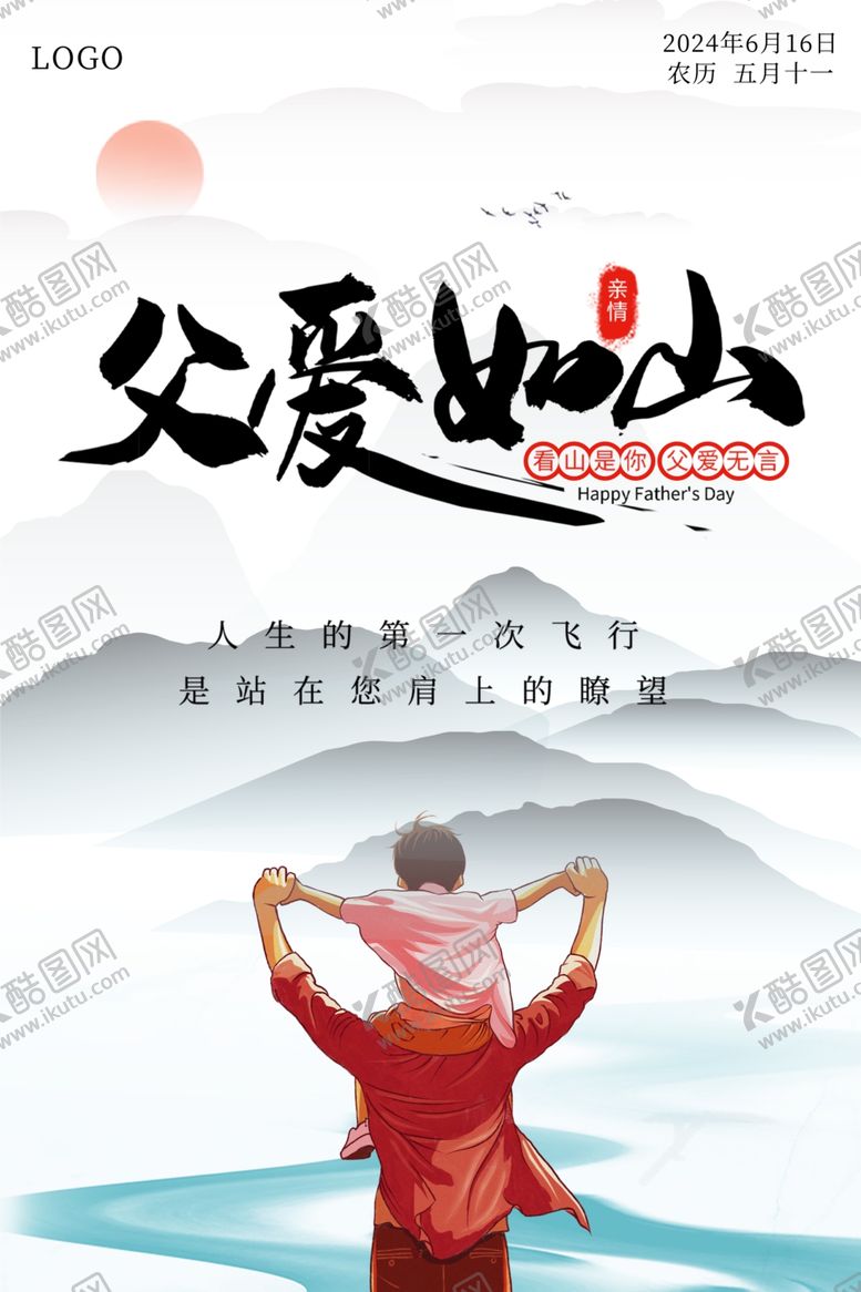 编号：31547702100002587020【酷图网】源文件下载-父爱如山海报