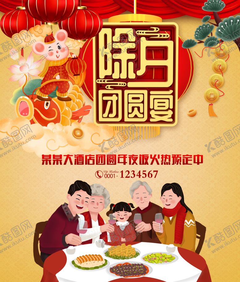 编号：12817507071213556713【酷图网】源文件下载-除夕团圆宴预订宣传海报设计