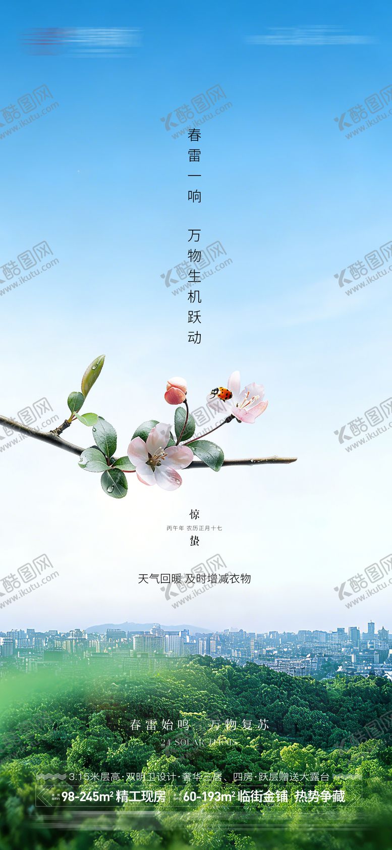 编号：98790903050204095576【酷图网】源文件下载-惊蛰节气海报