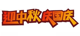 矢量迎中秋庆国庆
