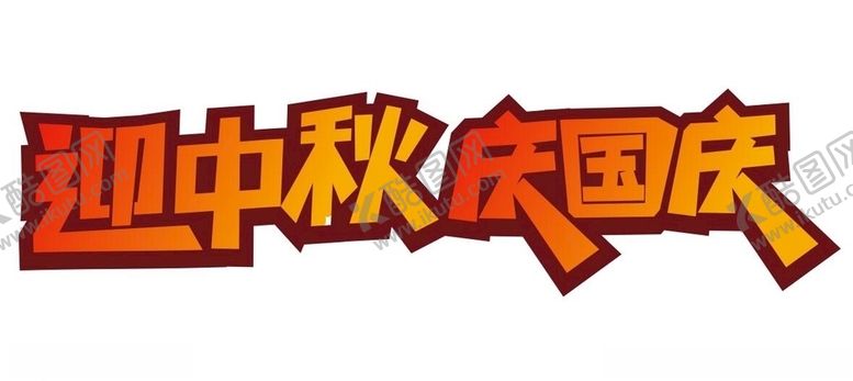 编号：97858205030326311869【酷图网】源文件下载-矢量迎中秋庆国庆