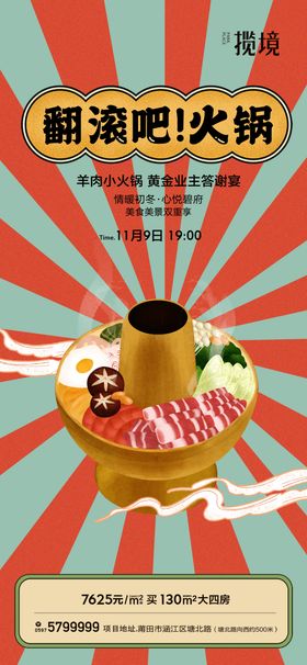 火锅暖场活动海报