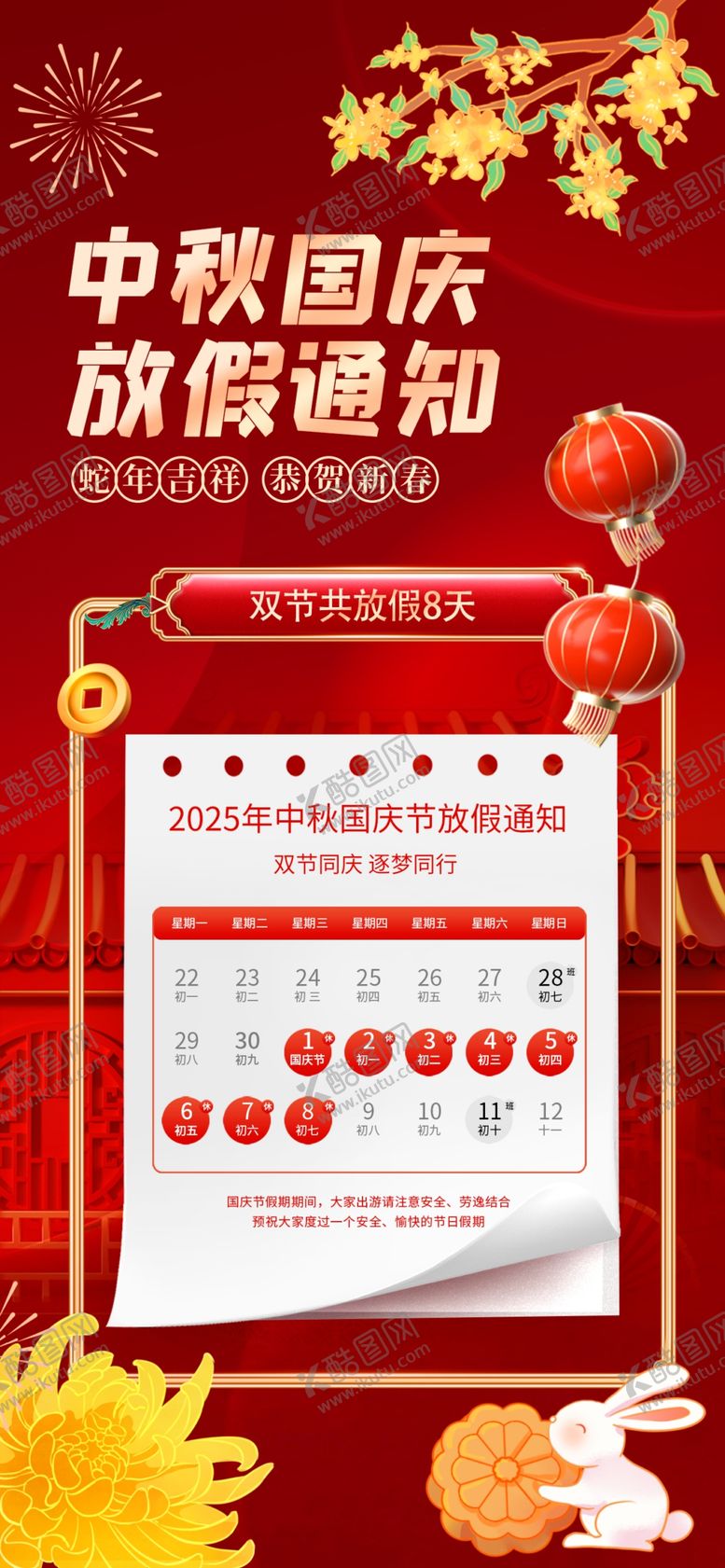 编号：78231410221733368851【酷图网】源文件下载-中秋国庆放假通知