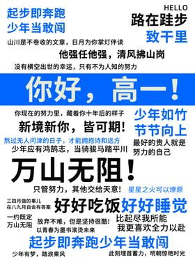 你好高一少年踏梦起航