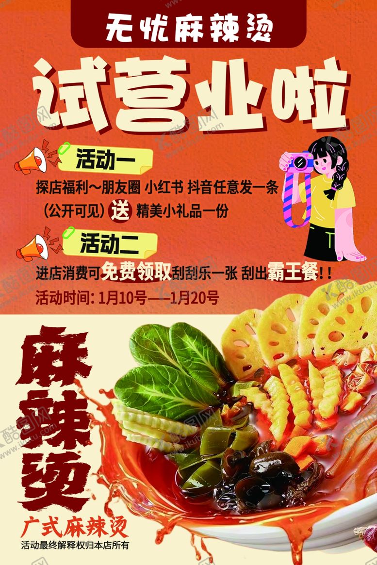 编号：99012904060320569570【酷图网】源文件下载-麻辣烫店试营业促销海报