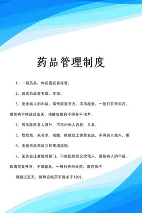 药品管理制度