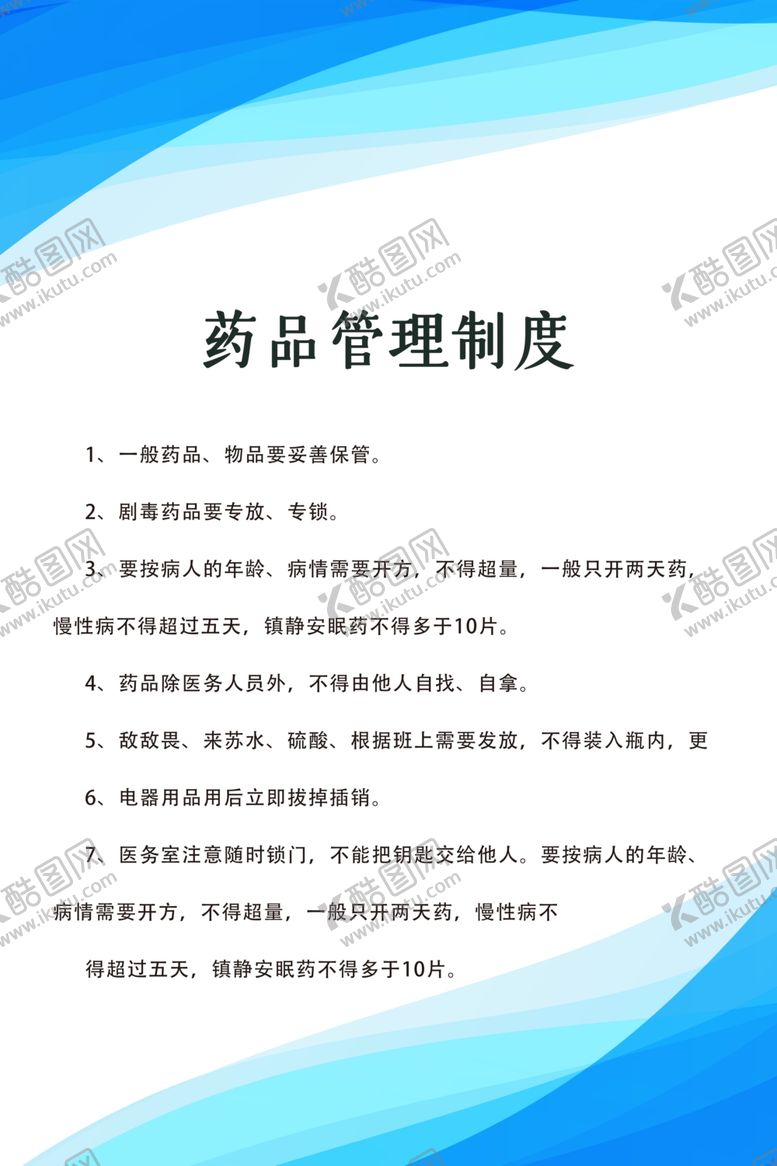 编号：12051309270246098318【酷图网】源文件下载-药品管理制度