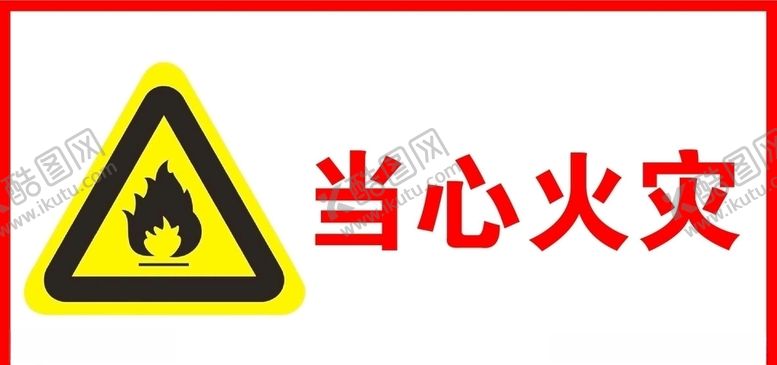 编号：62288910242312155606【酷图网】源文件下载-当心火灾