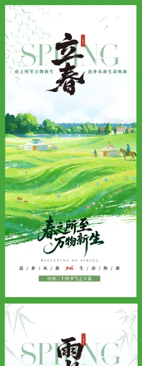 立春雨水插画海报