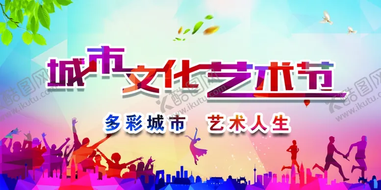 编号：31359006292323031681【酷图网】源文件下载-城市文化艺术节宣传展板