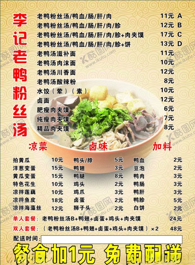 编号：26870610271343196139【酷图网】源文件下载-老鸭粉丝汤外卖菜单