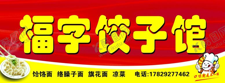 编号：56602010031830478798【酷图网】源文件下载-饺子馆门头