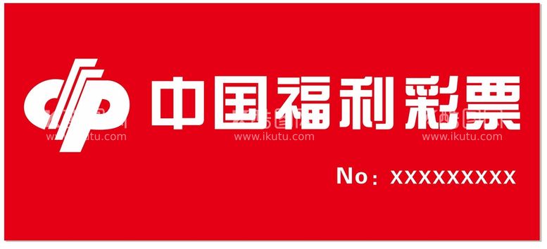 编号：48944912010350254370【酷图网】源文件下载-福利彩票门头