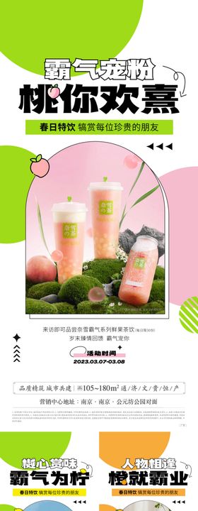 春日奶茶饮品上新暖场活动系列海报