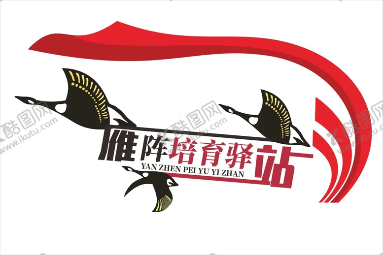 编号：76895901262156106922【酷图网】源文件下载-雁阵驿站文化墙