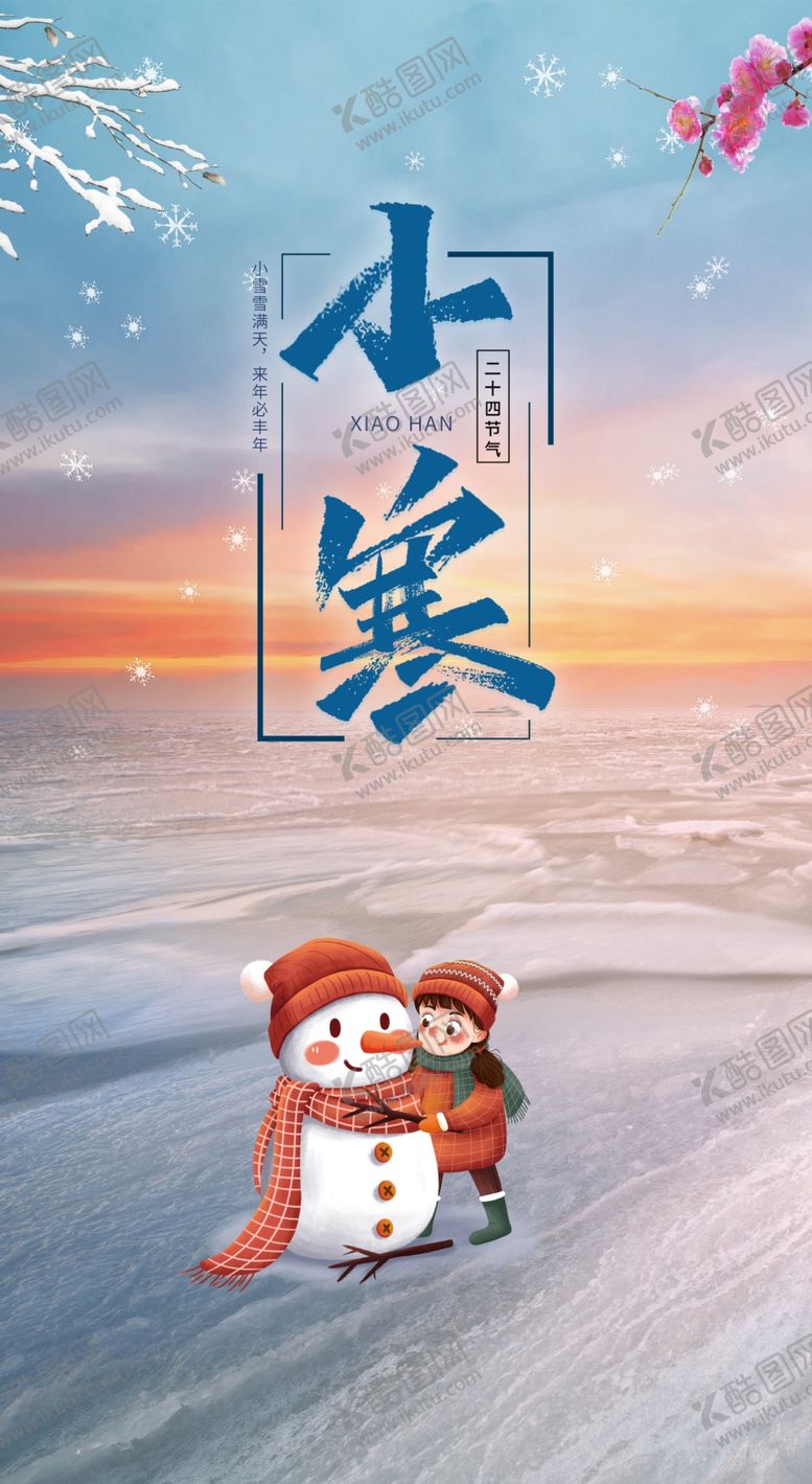 编号：99885709230907432651【酷图网】源文件下载-小寒大寒