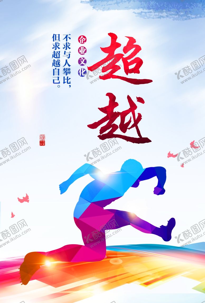 编号：21903410170455067683【酷图网】源文件下载-超越