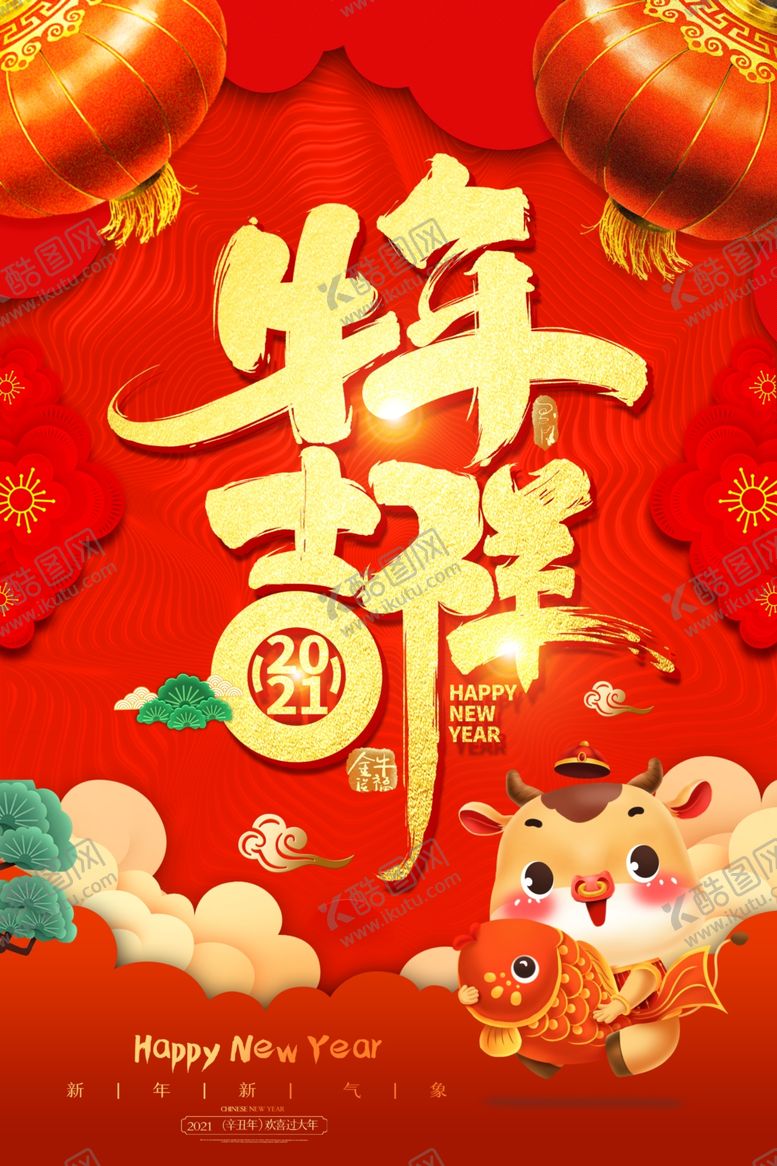 编号：38134509290252026454【酷图网】源文件下载-2021牛年吉祥新年海报