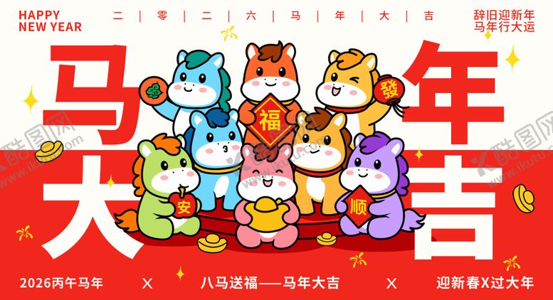 编号：78529112261206078995【酷图网】源文件下载-马年插画海报