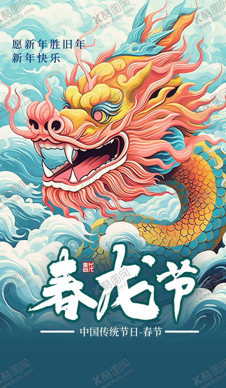 编号：97685111302326582888【酷图网】源文件下载-龙年海报传单