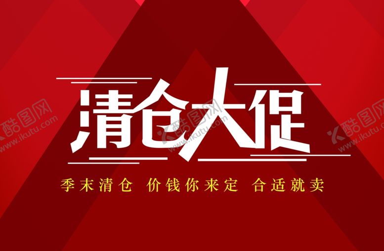 编号：28792409150051054279【酷图网】源文件下载-清仓大促
