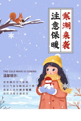 寒潮来袭通知公益宣传海报素材
