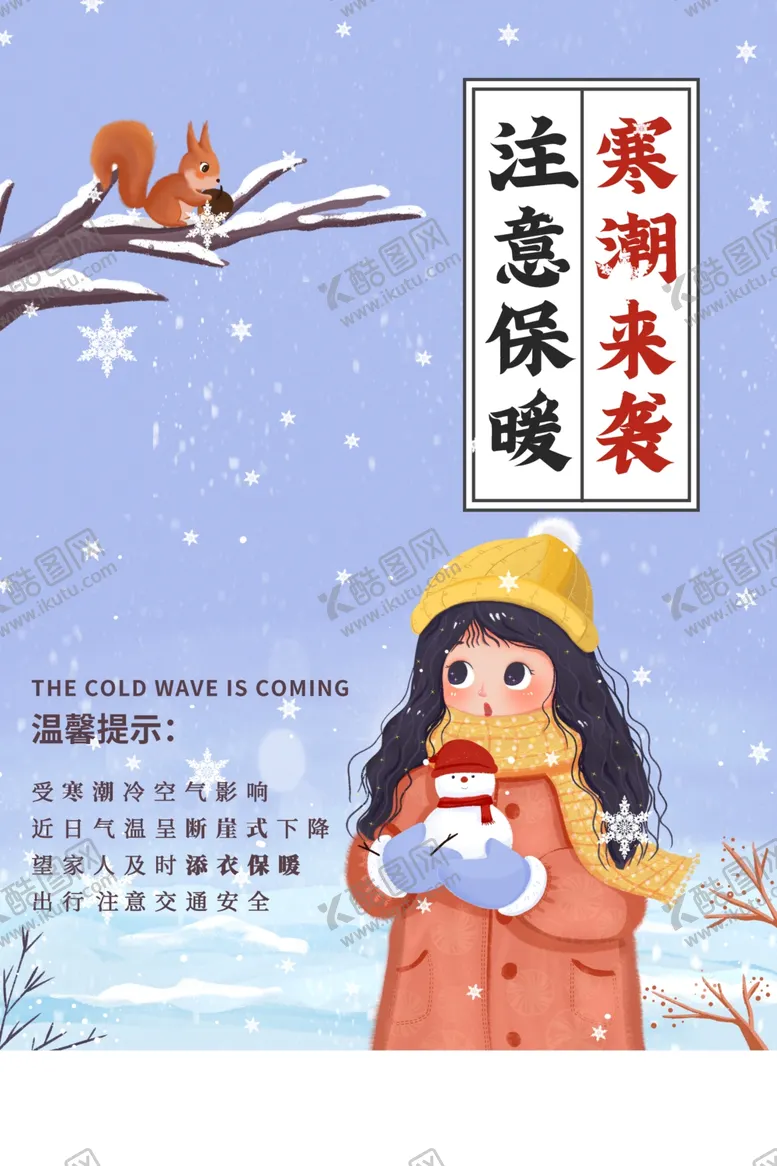 编号：42158404242326148980【酷图网】源文件下载-寒潮来袭通知公益宣传海报素材
