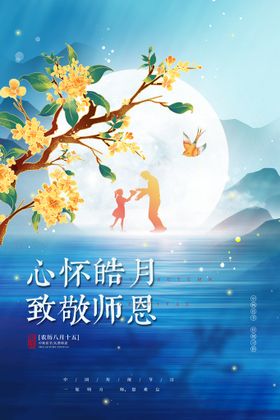 编号：86740309240158588369【酷图网】源文件下载-中秋节遇上教师节