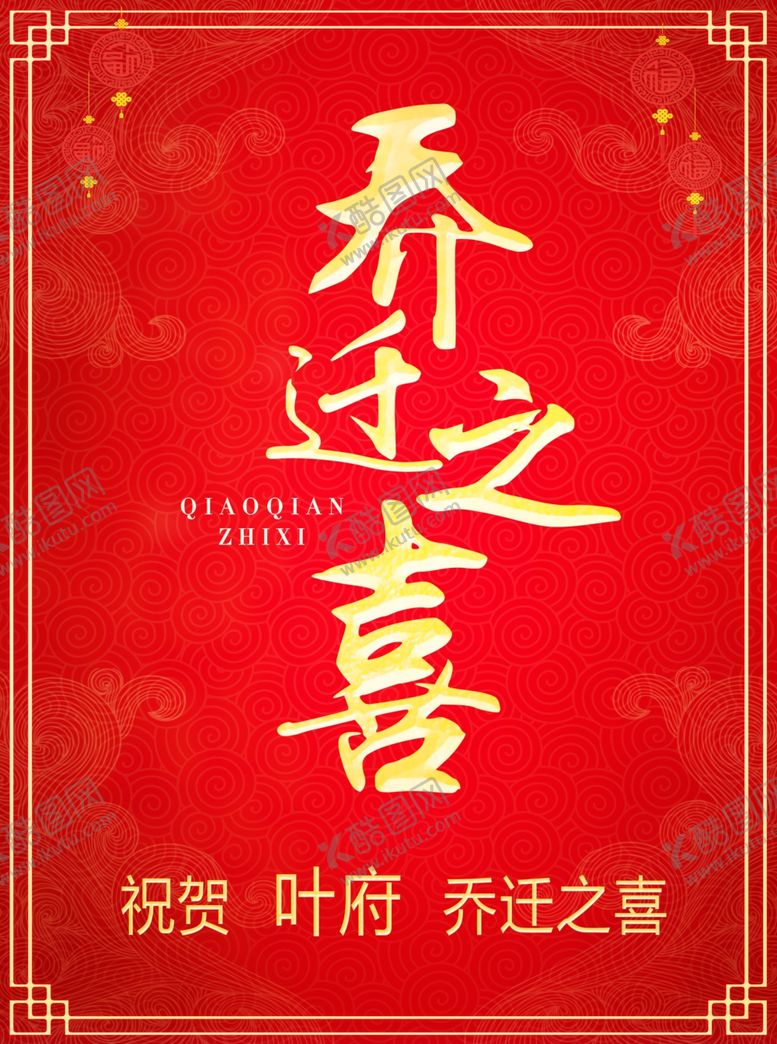 编号：13466510210554514982【酷图网】源文件下载-乔迁之喜