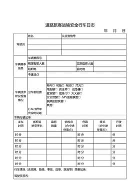 道路旅客运输安全行车日志