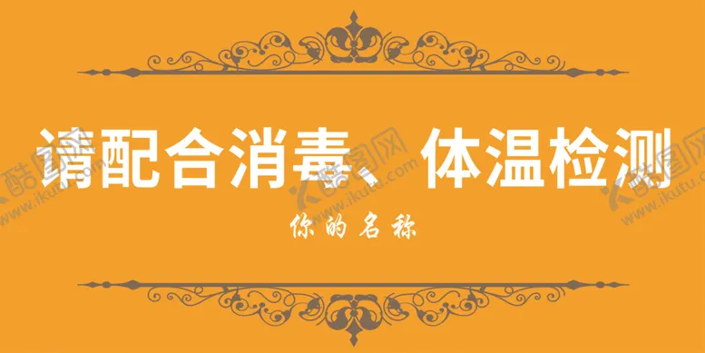 编号：61352709240735288412【酷图网】源文件下载-消毒体温检测