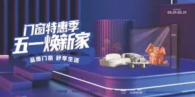 五一焕新家促销场景系统门窗