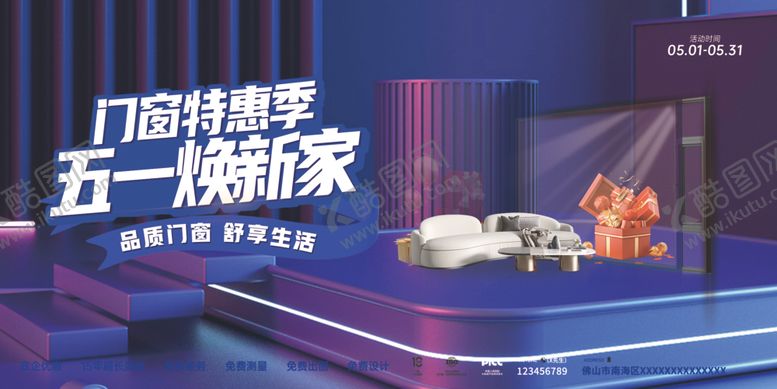 编号：19312411020438026140【酷图网】源文件下载-五一焕新家促销场景系统门窗