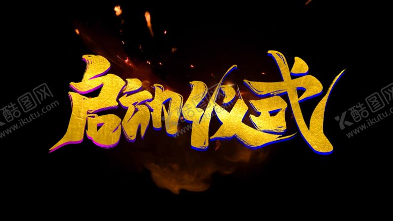 编号：88315110141839287702【酷图网】源文件下载-启动仪式